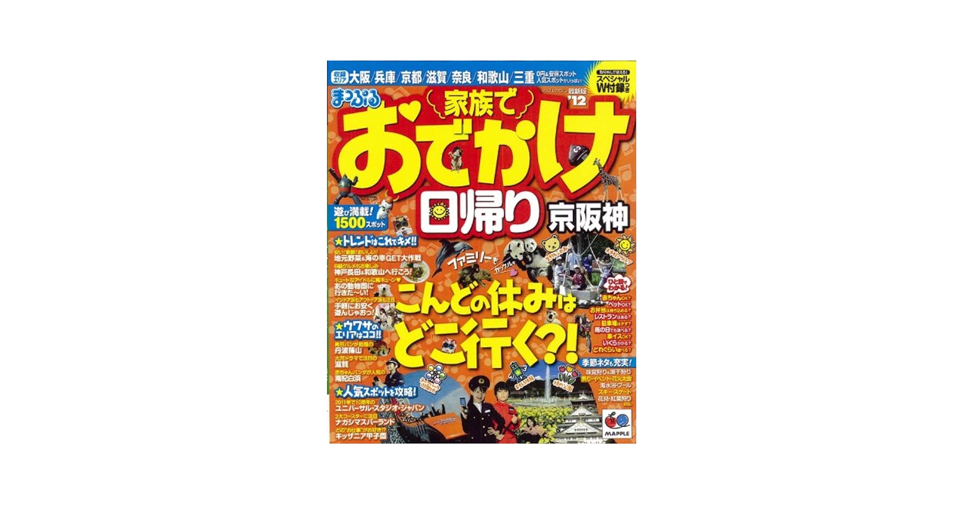 【中古】 家族でおでかけ日帰り京阪神 ’１２/昭文社 Amazon.co.jp: まっぷる家族でおでかけ 日帰り京阪神'12 : 本